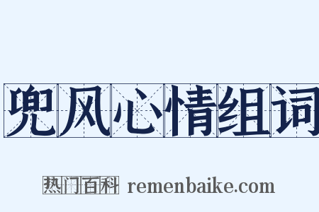 兜风心情组词是什么意思的图片